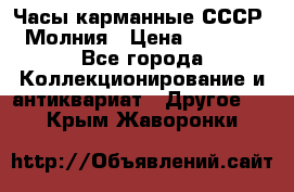 Часы карманные СССР. Молния › Цена ­ 2 500 - Все города Коллекционирование и антиквариат » Другое   . Крым,Жаворонки